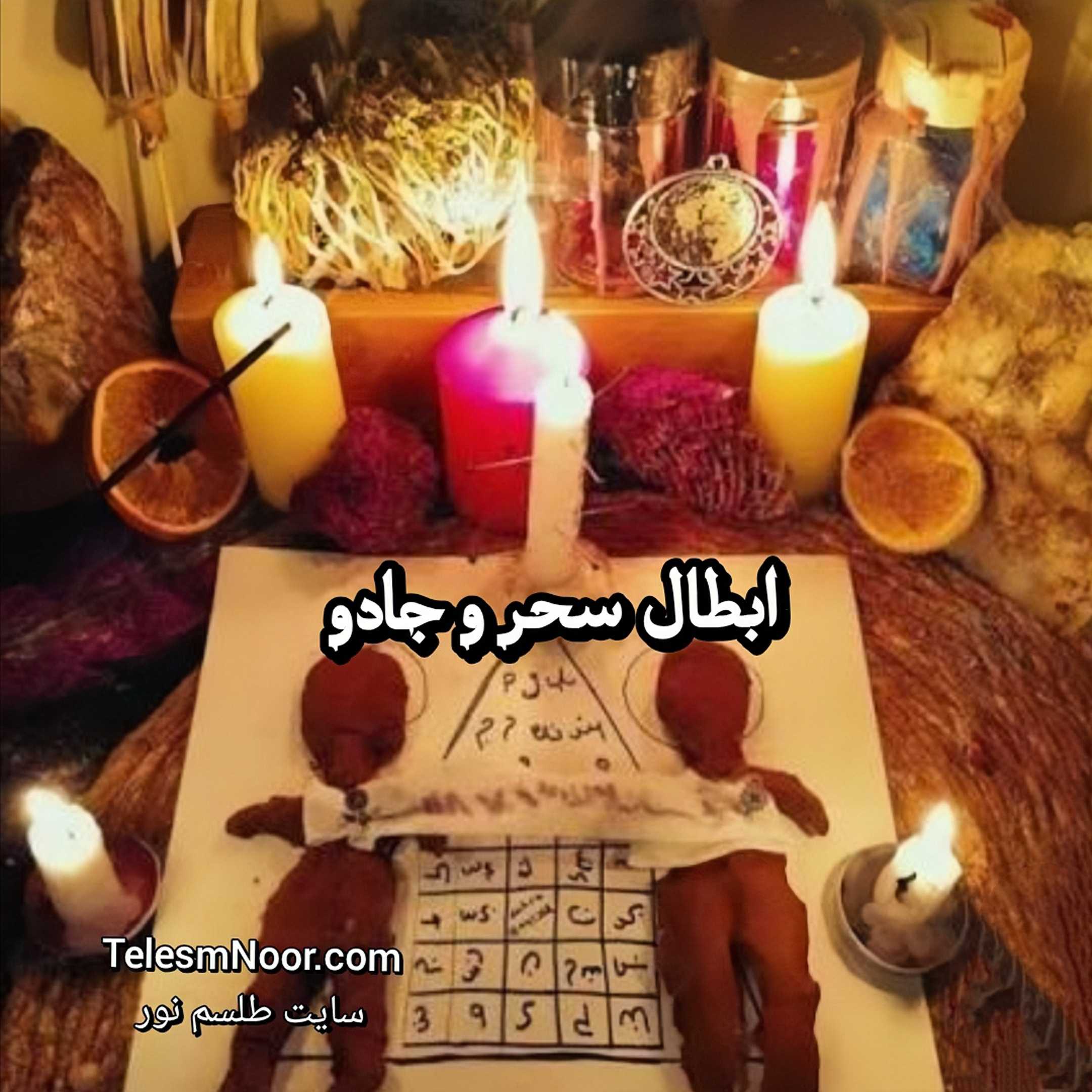 باطل السحر با فایل صوتی