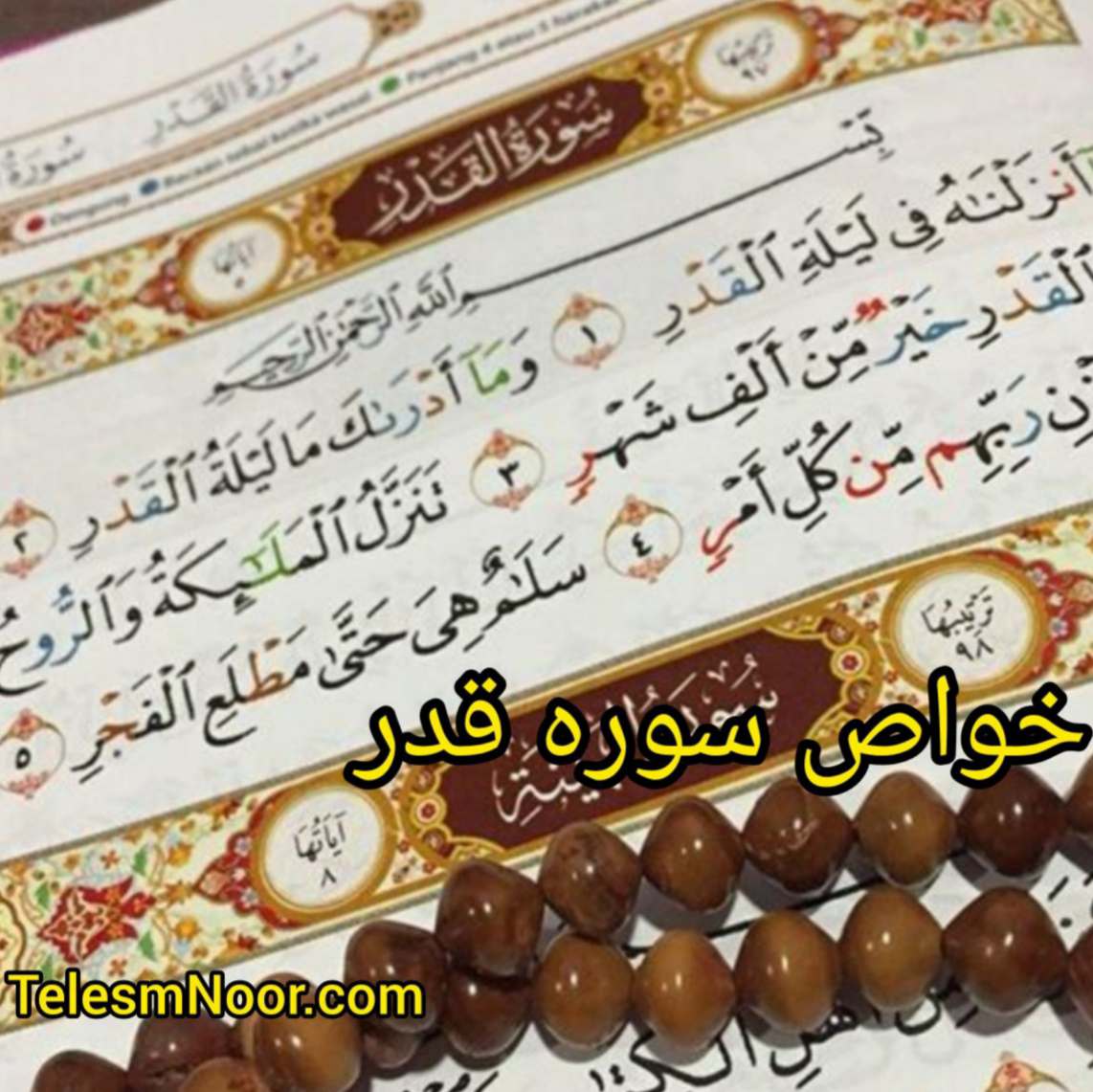 معجزه سوره قدر برای محبت و عشق 2 سوره قدر برای محبت و عشق