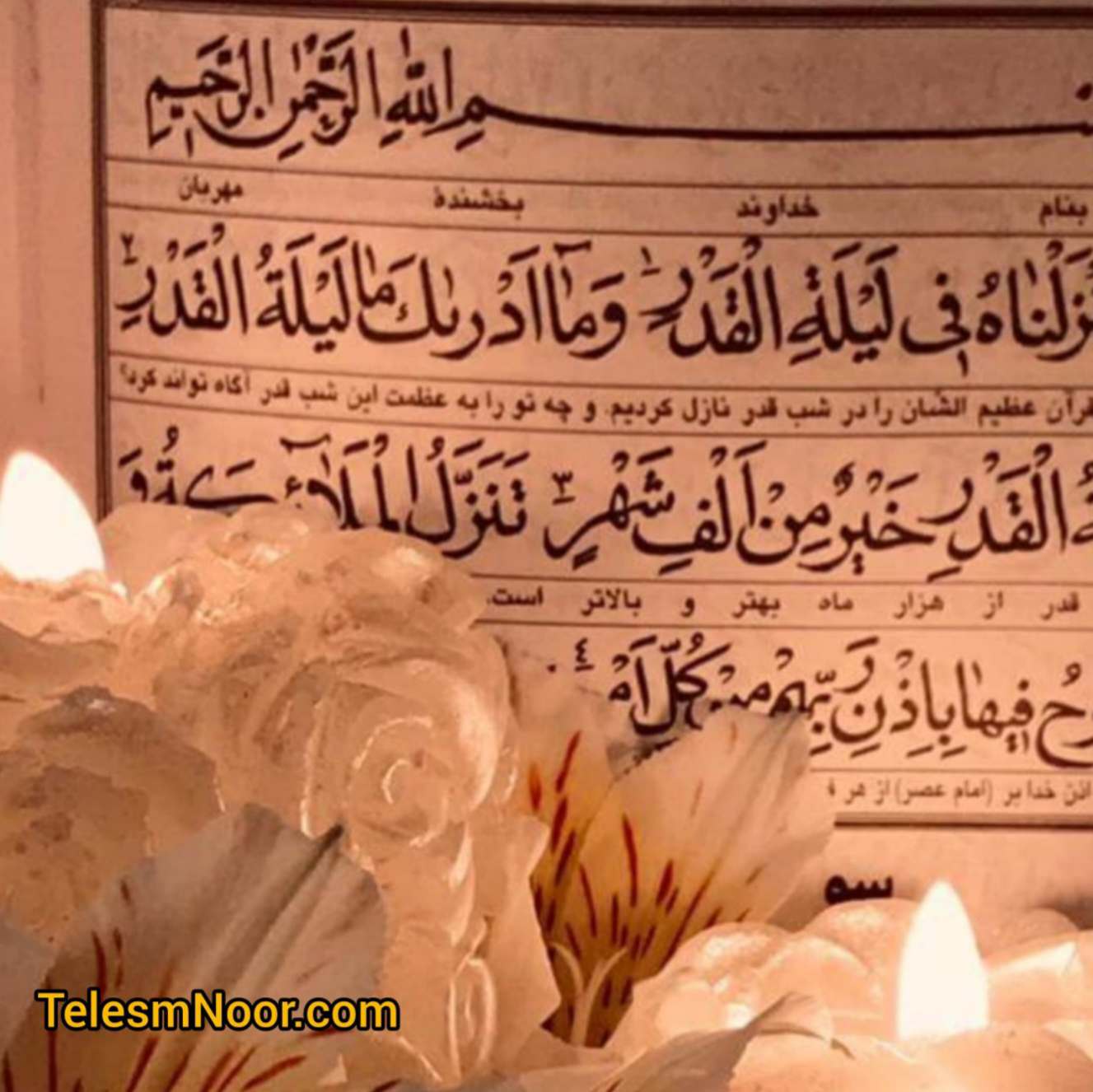 معجزه سوره قدر برای محبت و عشق 1 دعای محبت آتشی با سوره قدر