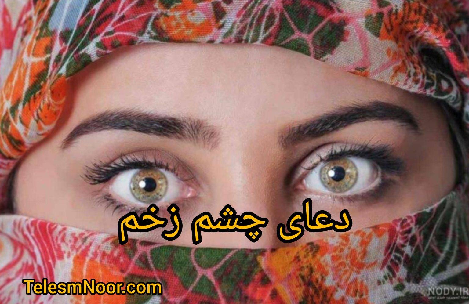 دعای چشم زخم و نظر 1 IMG 20260429 011538