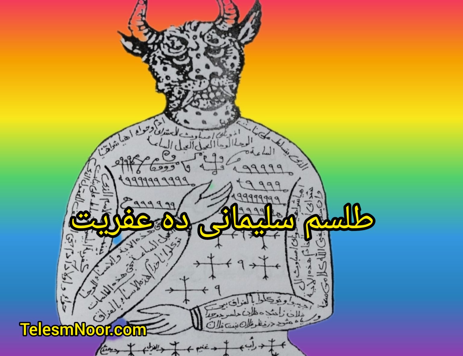 طلسم طلاق و جدایی ده عفریت سلیمانی 1 InShot ۲۰۲۴۰۴۰۸ ۱۱۳۶۲۸۴۲۲ 1536x1182 1