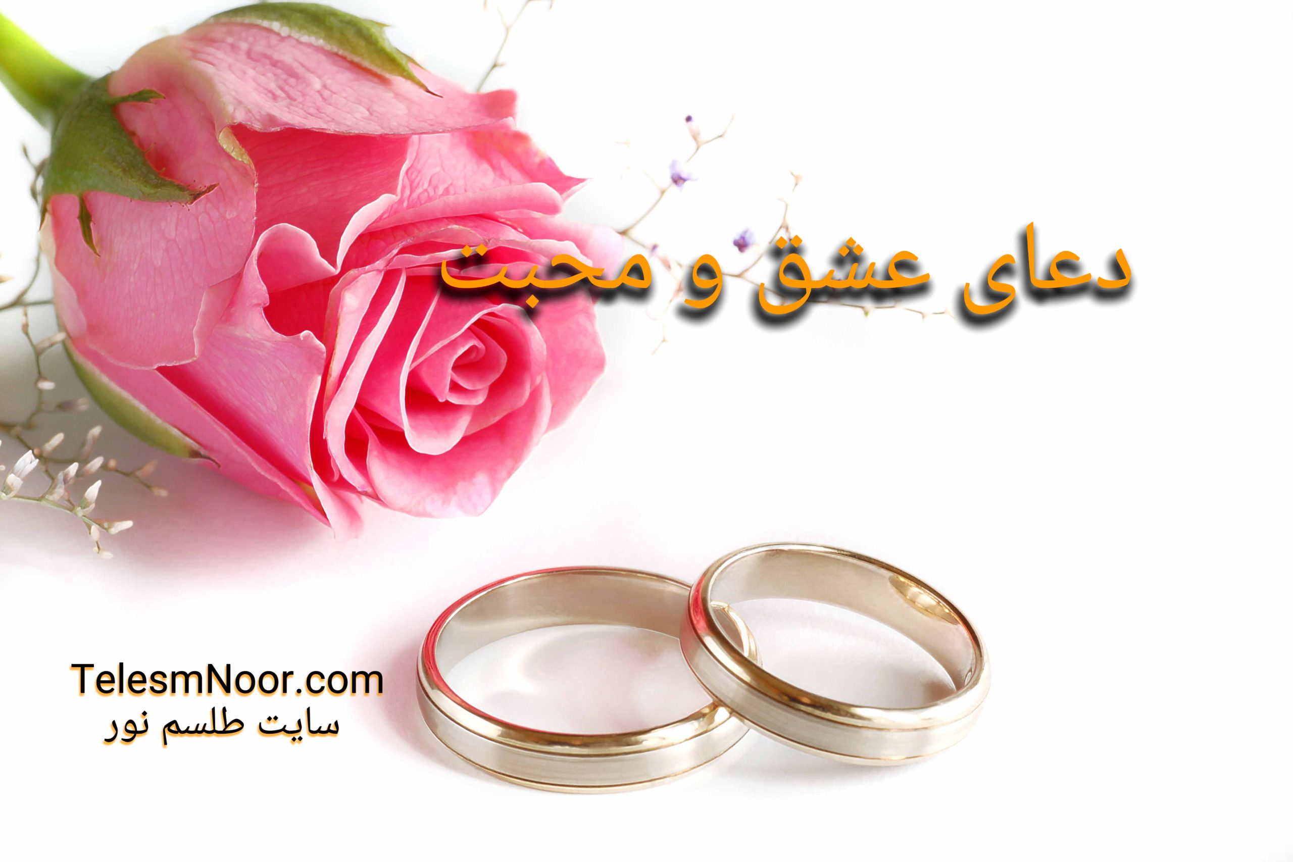 دعای محبت و عشق 1 MEITU ۲۰۲۶۰۴۲۹ ۰۰۴۵۵۸۷۷۵ scaled