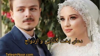 قدرتمندترین دعای بخت گشایی و ازدواج سریع رحمانی، قرآنی 6 دعای بخت گشایی ازدواج