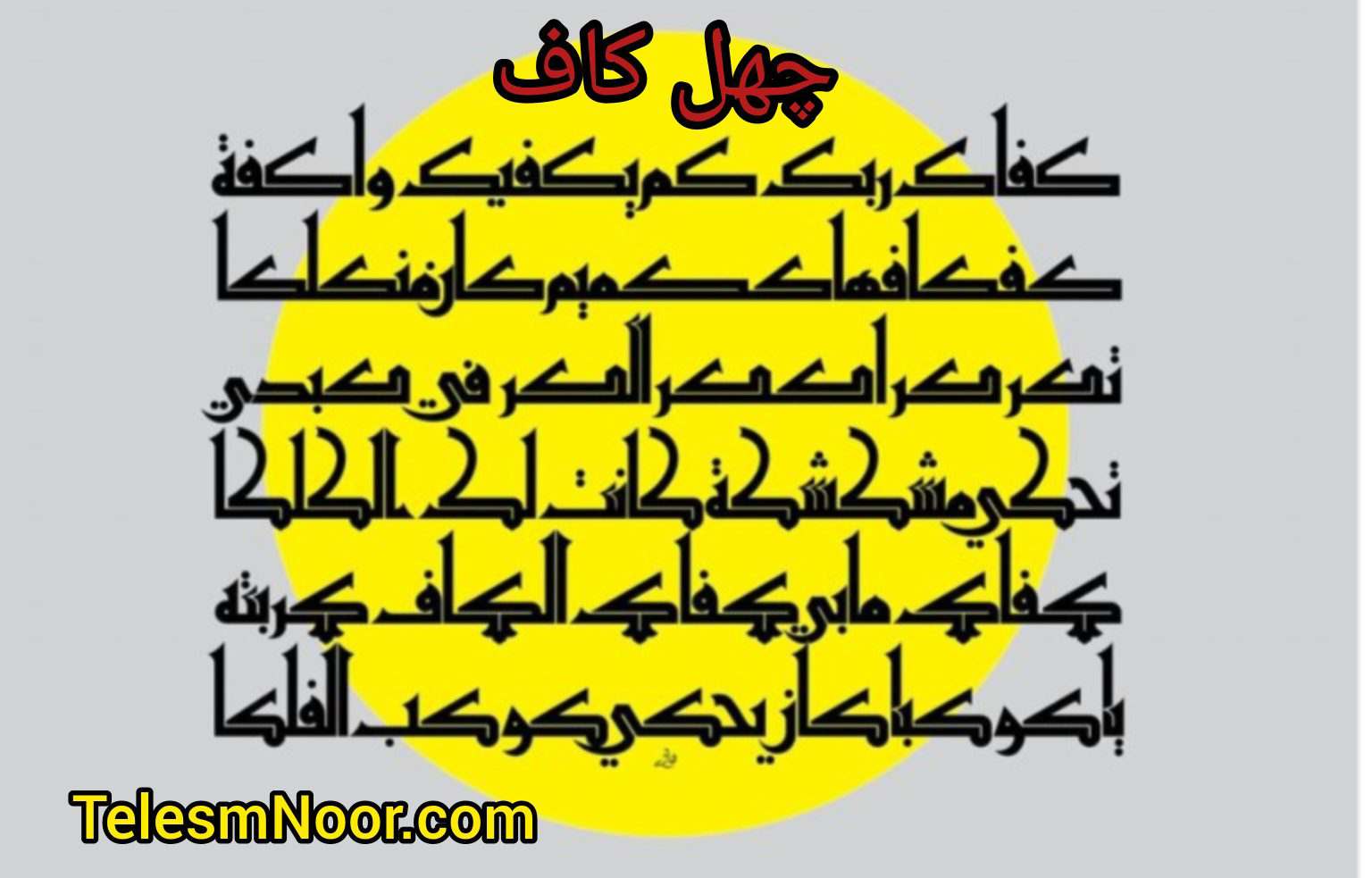 دعای چهل کاف و حصار ابرصا برای سحر و اخراج جن 10 چهل کاف