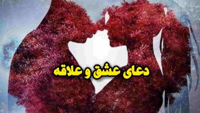 قدرتمندترین دعا برای عاشق شدن طرف مقابل رحمانی و قرآنی 7 دعا برای عاشق شدن