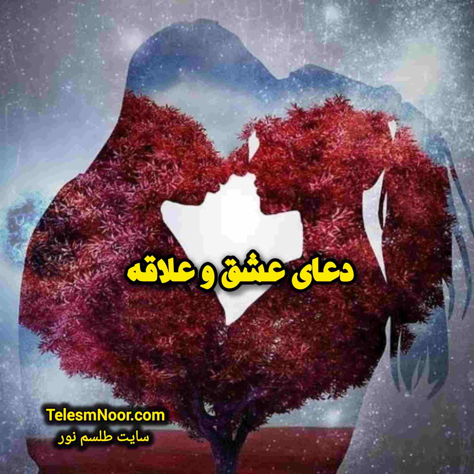 قدرتمندترین دعا برای عاشق شدن طرف مقابل رحمانی و قرآنی 13 دعا برای عاشق شدن