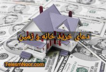 قدرتمندترین دعا برای فروش خانه و ملک سریع الاجابه 16 دعا برای فروش خانه و ملک
