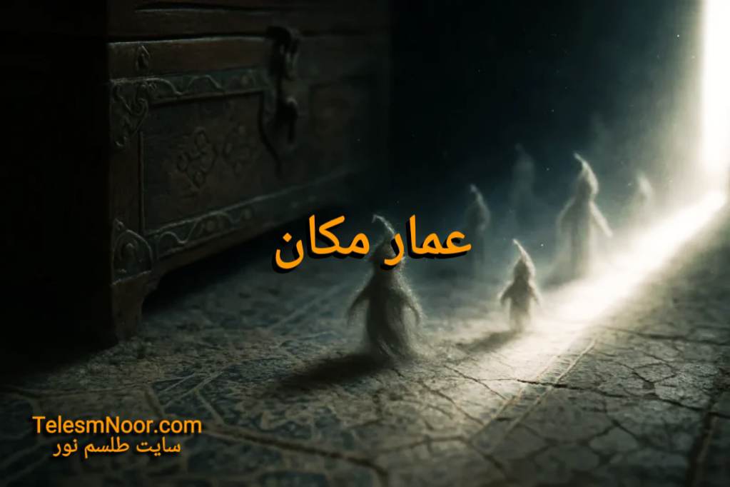 صفرتاصد عمار مکان و آموزش دعای اصراف عمار مکان صحیح و مجرب 7 عمار مکان