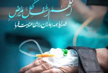 دعای شفای مریض و بیماریها