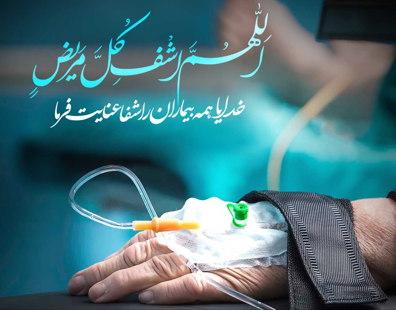 ۷ آیه قرآنی شفای بیماران و دعای شفای مریض و انواع بیماری 2 دعای شفای مریض و بیماریها