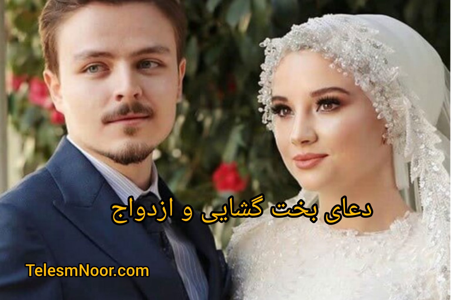 آموزش دعای بخت گشایی دختران و پسران مجرد و زنان بیوه قدرتمند و مجرب 1 InShot ۲۰۲۴۰۴۰۷ ۱۷۵۹۳۳۷۲۱ 1536x1023 1