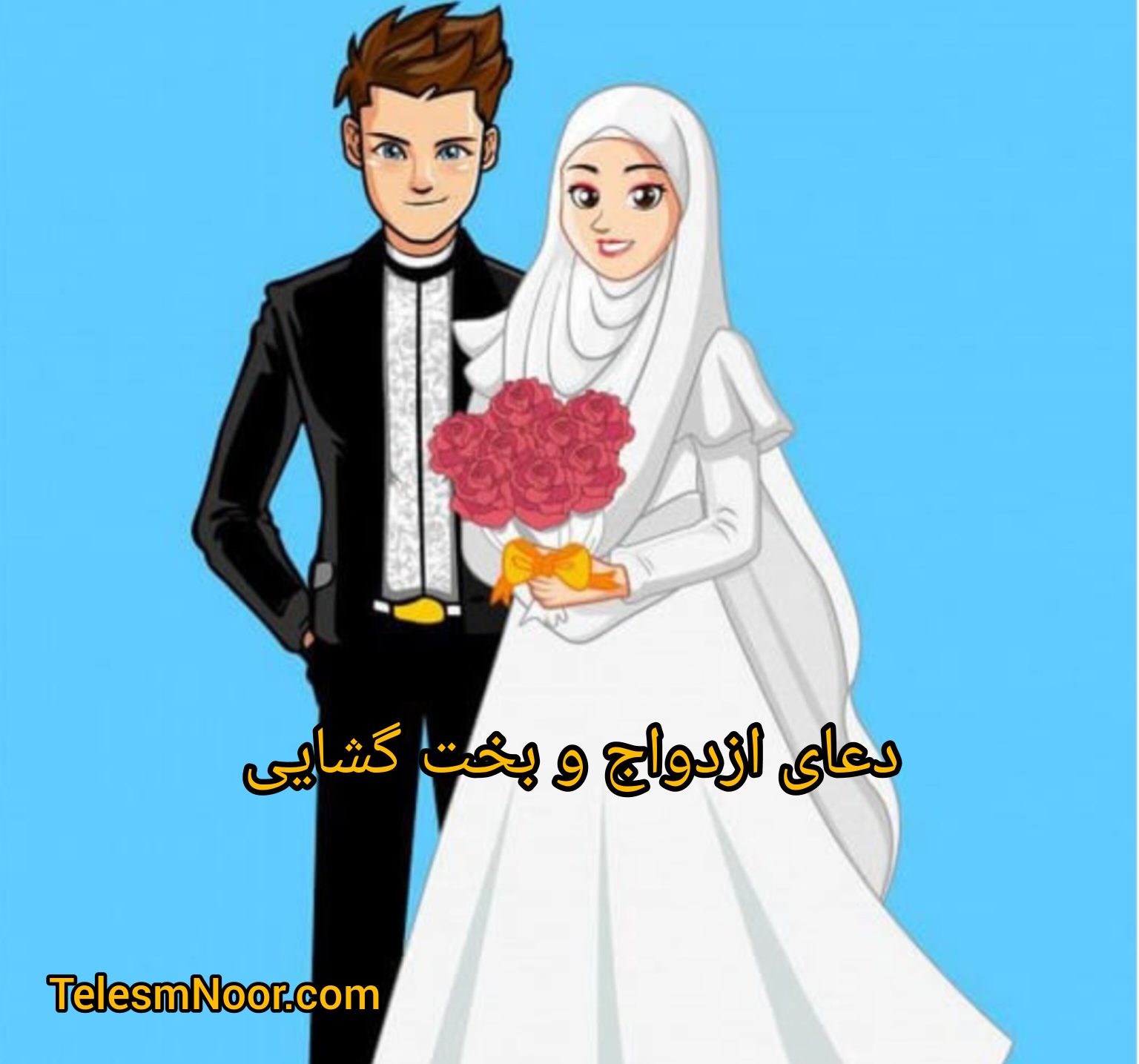آموزش دعای بخت گشایی دختران و پسران مجرد و زنان بیوه قدرتمند و مجرب 2 دعای بخت گشایی دختران و پسران و زنان بیوه