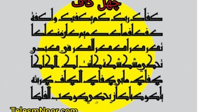 دعای چهل کاف