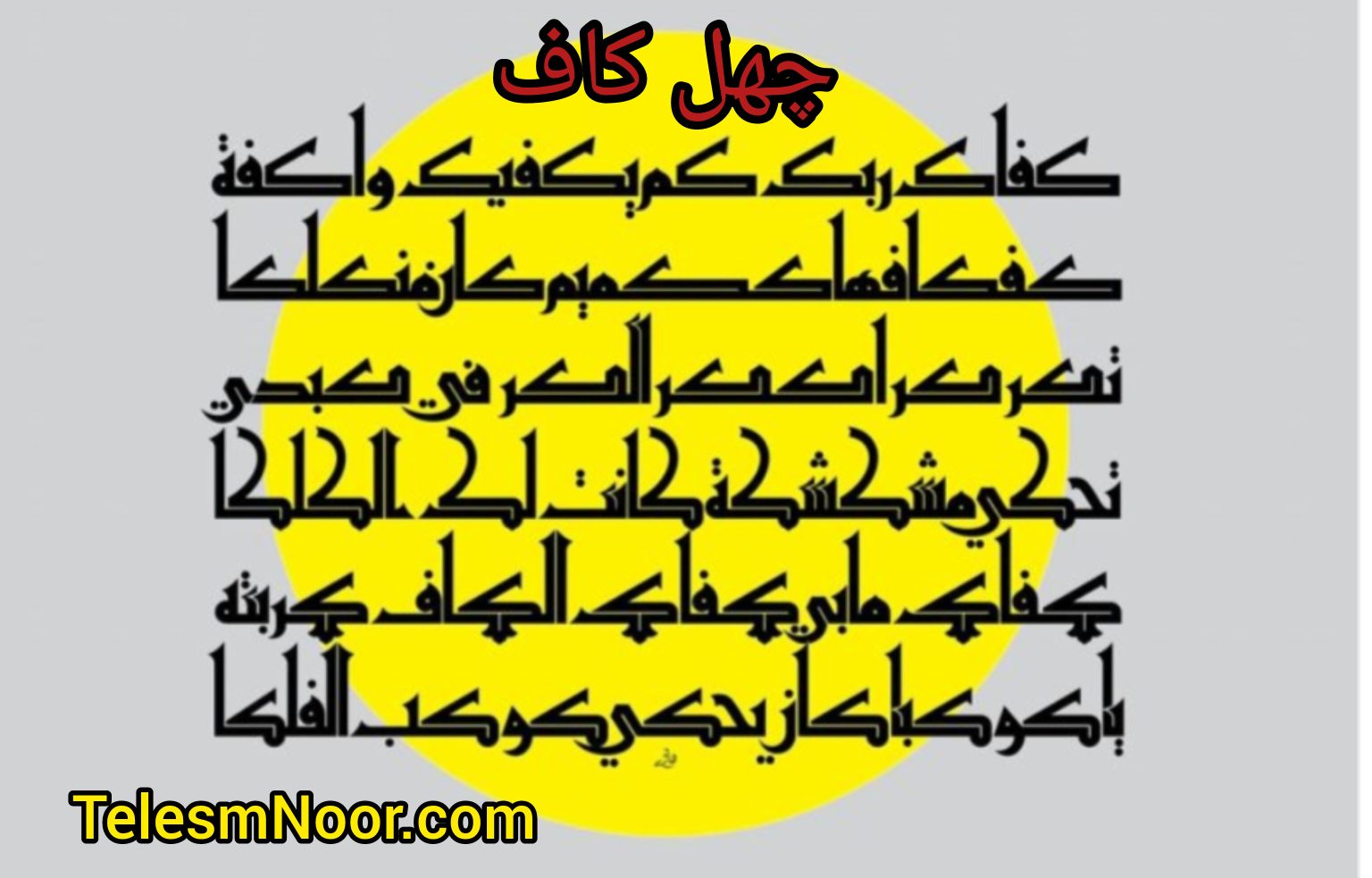 دعای چهل کاف و حصار ابرصا ملک حروزائیل برای باطل کردن سحر و اخراج جن 2 دعای چهل کاف