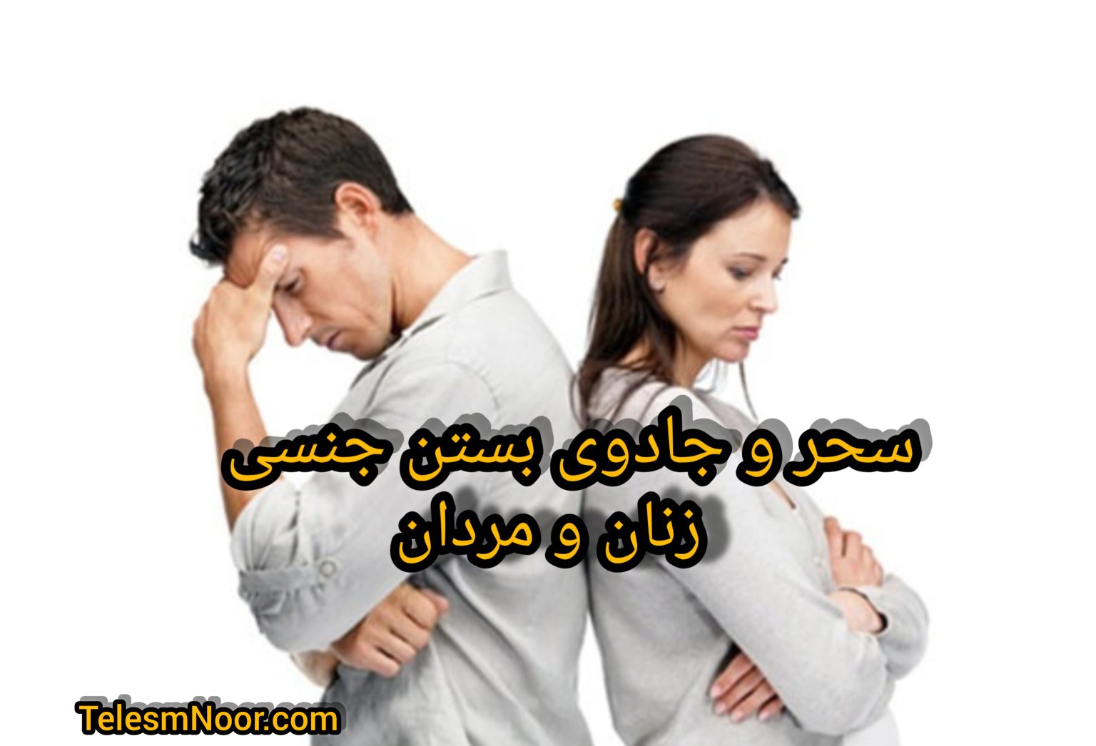 دعا و طلسم بستن شهوت جنسی مردان و زنان + علائم و آموزش دعای شهوت بند زنان و مردان زناکار 2 دعا و طلسم بستن شهوت زنان و مردان
