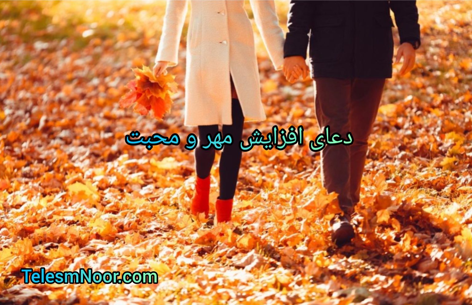دو دعای عشق و محبت مطیع کردن شوهر و معشوق قدرتمند و مجرب 2 دعای محبت و عشق و مطیع کردن شوهر،معشوق،همسر