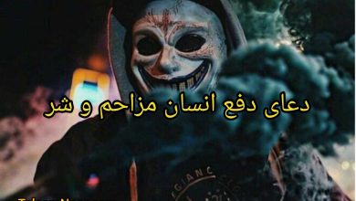 دعای دفع اشخاص مزاحم و ظالم و شرور