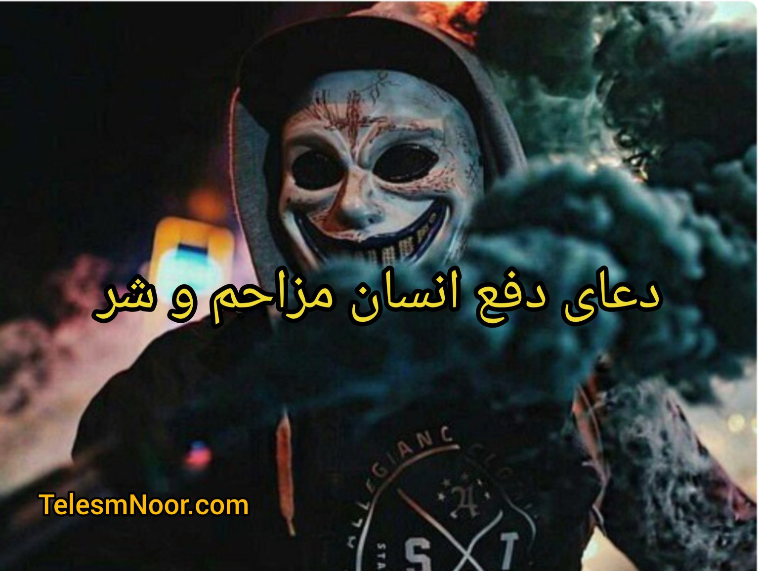۴ دعای دفع انسان مزاحم و شرور یا ظالم 2 دعای دفع اشخاص مزاحم و ظالم و شرور