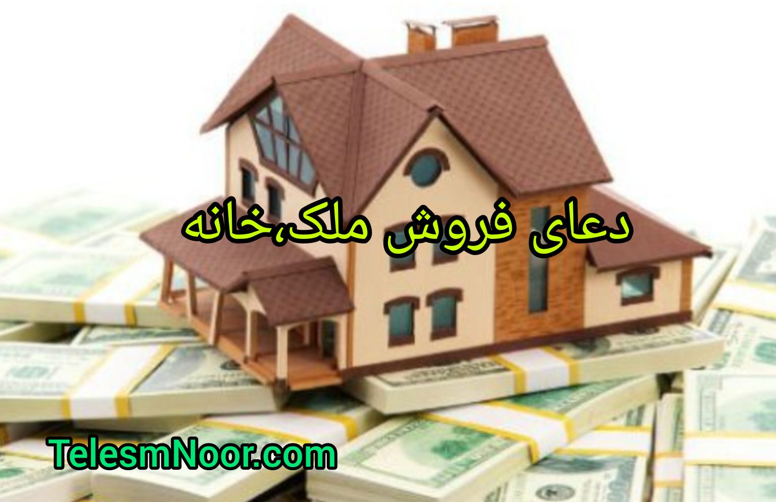 آموزش دعای فروش ملک و خانه یا ماشین 2 دعای فروش ملک و خانه یا ماشین