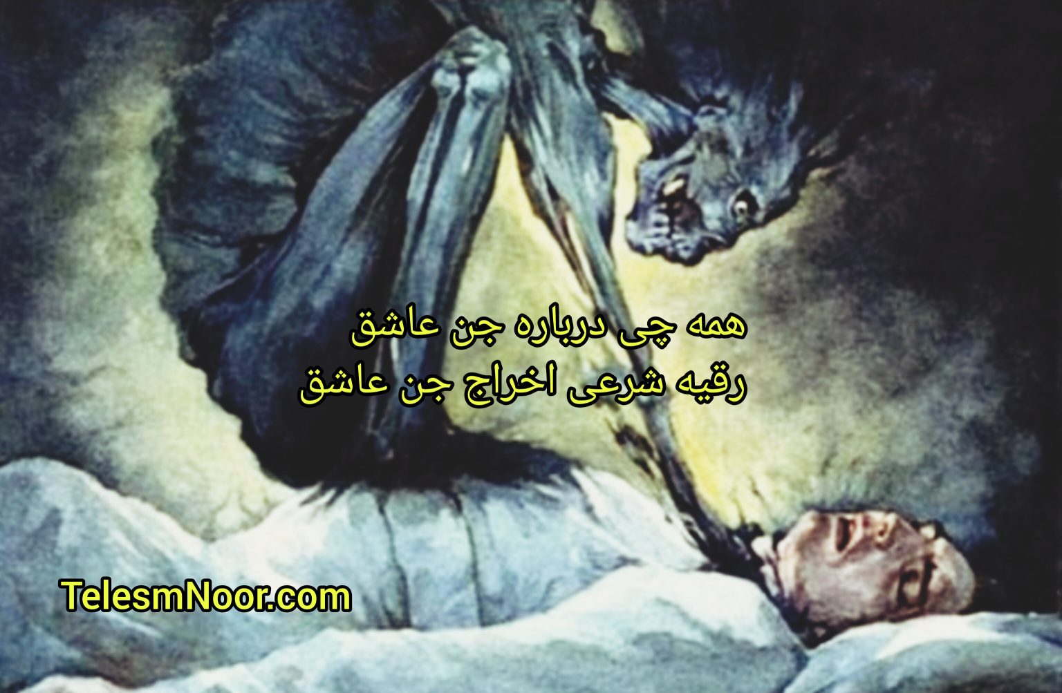 همه چی درباره جن عاشق،علائم جن عاشق و اخراج از بدن انسان 2 همه چی درباره جن عاشق و اخراج آن از بدن انسان