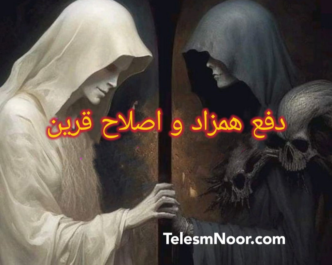 همه چی درباره اصلاح همزاد یا قرین + علائم و رقیه شرعی اصلاح همزاد 2 اصلاح همزاد یا قرین