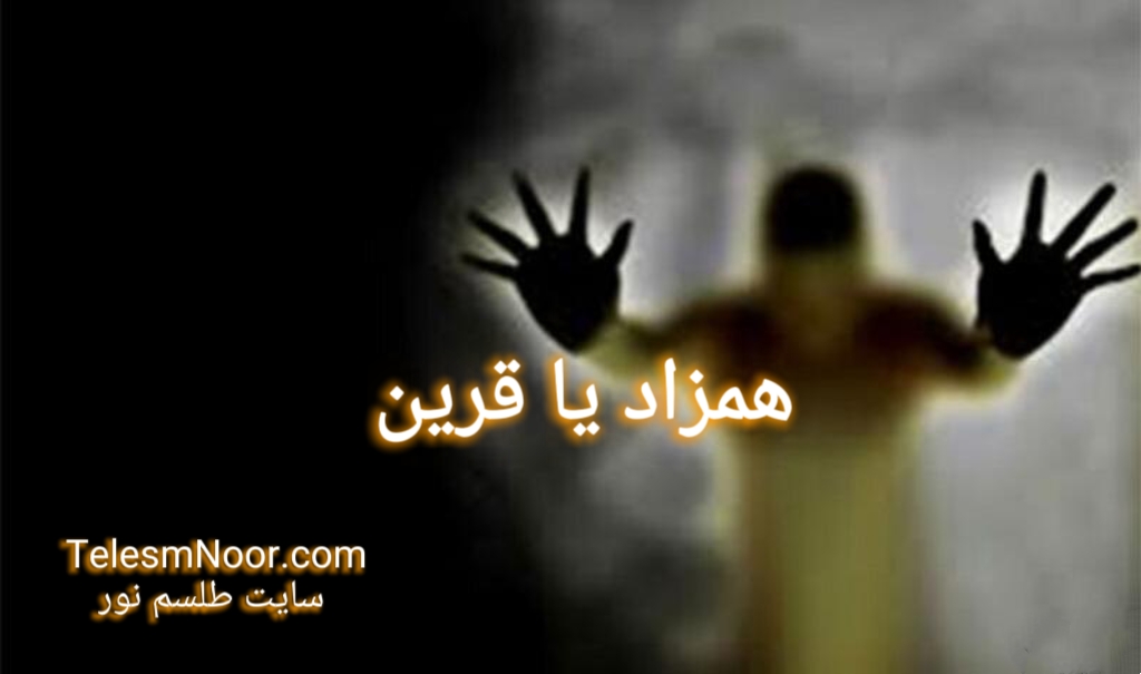 همه چی درباره اصلاح همزاد یا قرین + علائم و رقیه شرعی اصلاح همزاد 1 MEITU ۲۰۲۶۰۵۰۲ ۱۶۵۵۵۶۶۷۳