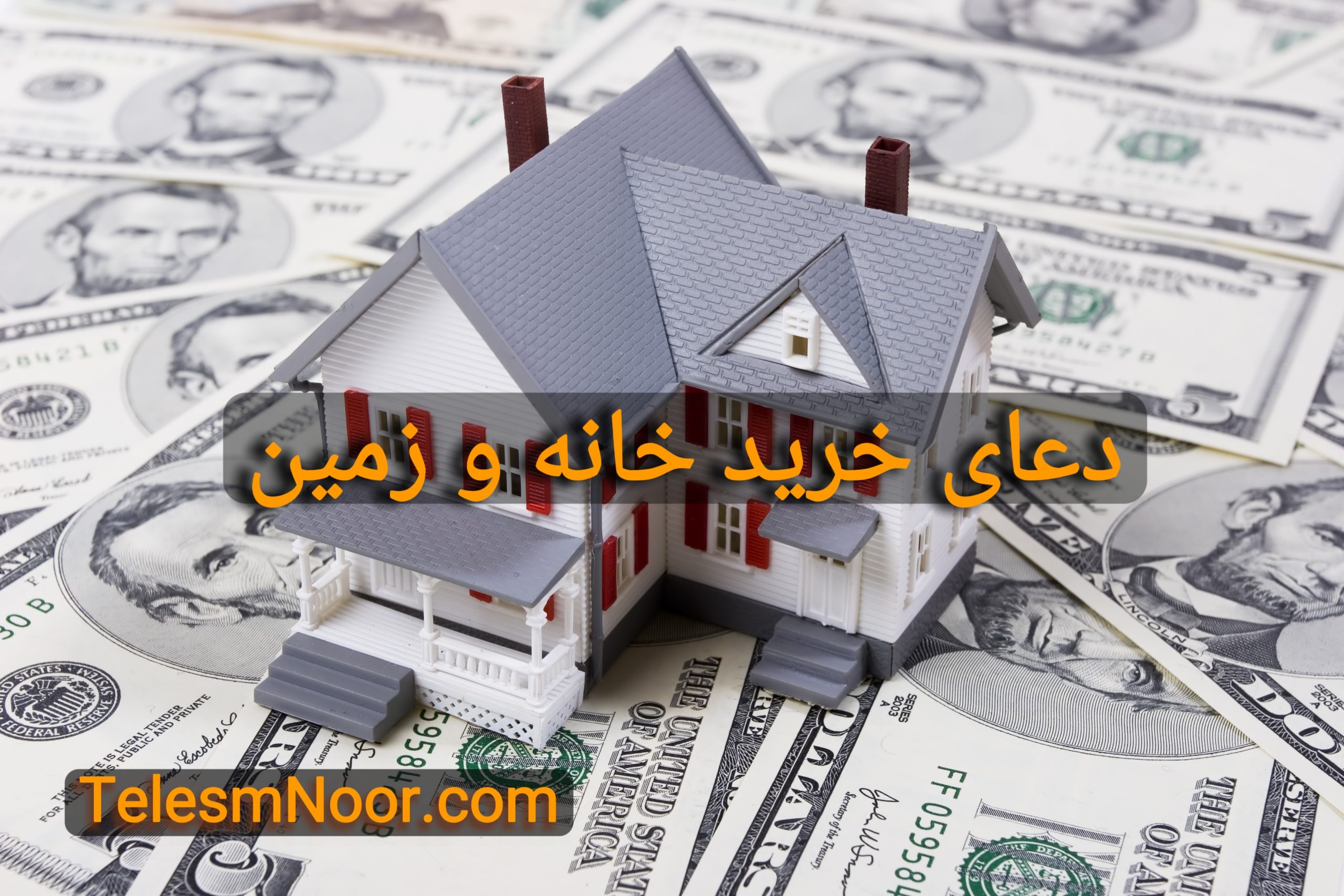آموزش دعای فروش ملک و خانه یا ماشین 1 MEITU ۲۰۲۶۰۵۰۳ ۰۱۰۴۵۶۸۷۳ scaled