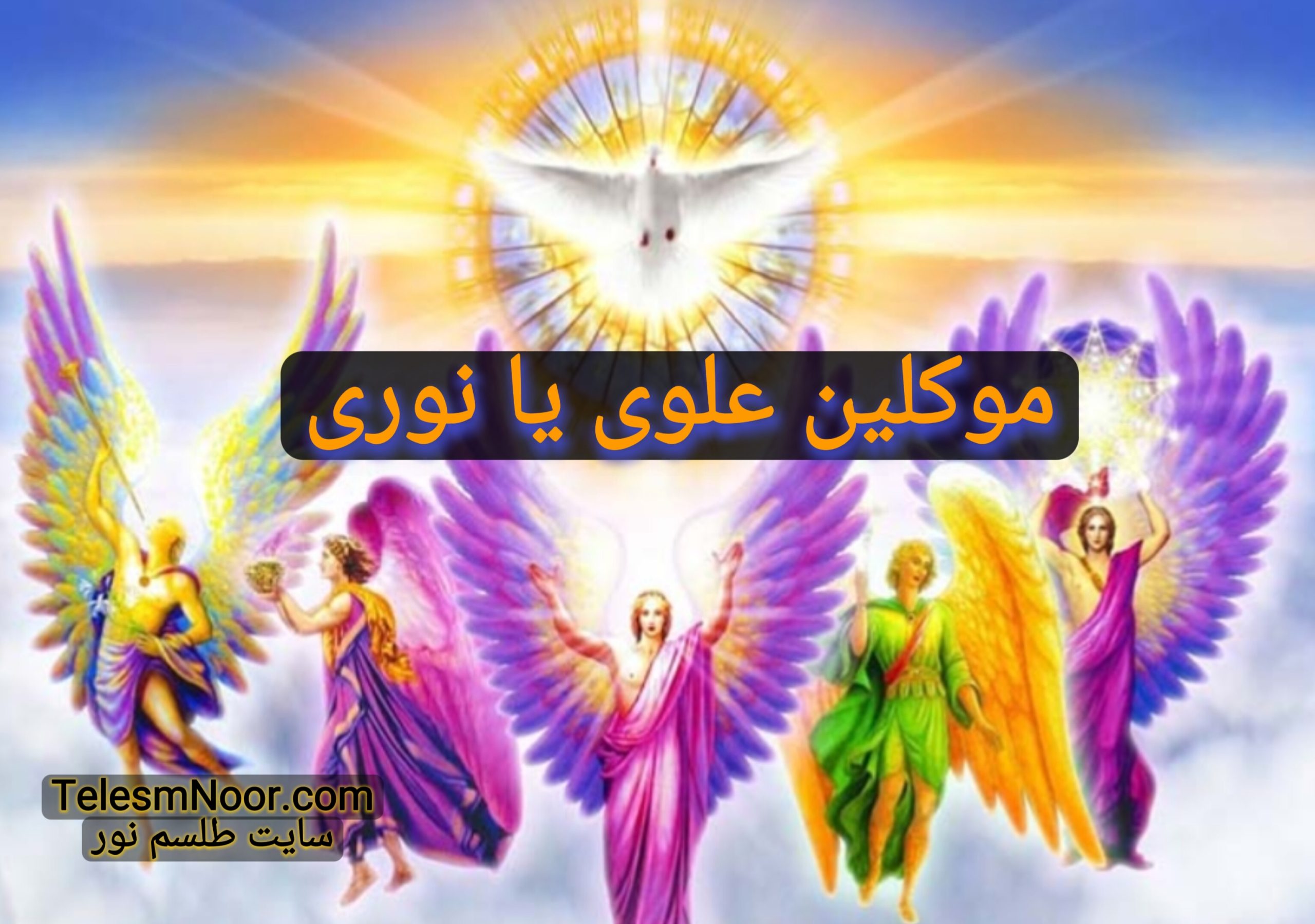 موکلین علوی یا نوری