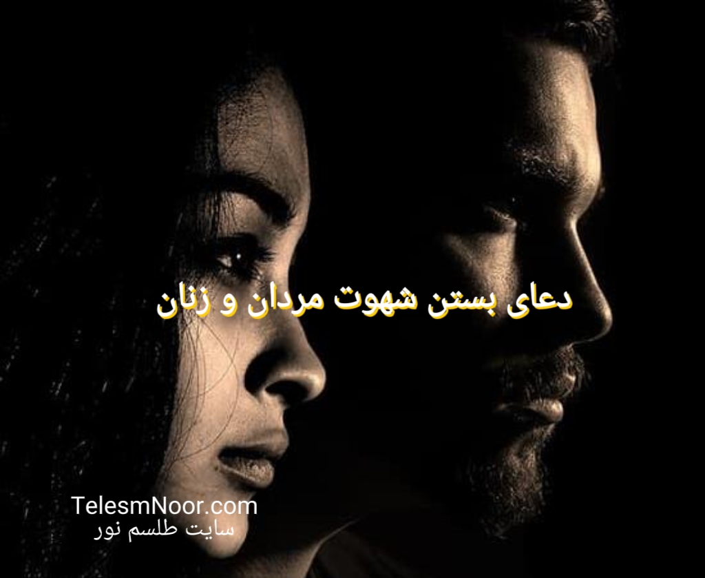 دعا و طلسم بستن شهوت جنسی مردان و زنان + علائم و آموزش دعای شهوت بند زنان و مردان زناکار 1 MEITU ۲۰۲۶۰۵۰۹ ۲۲۲۹۲۸۵۶۹