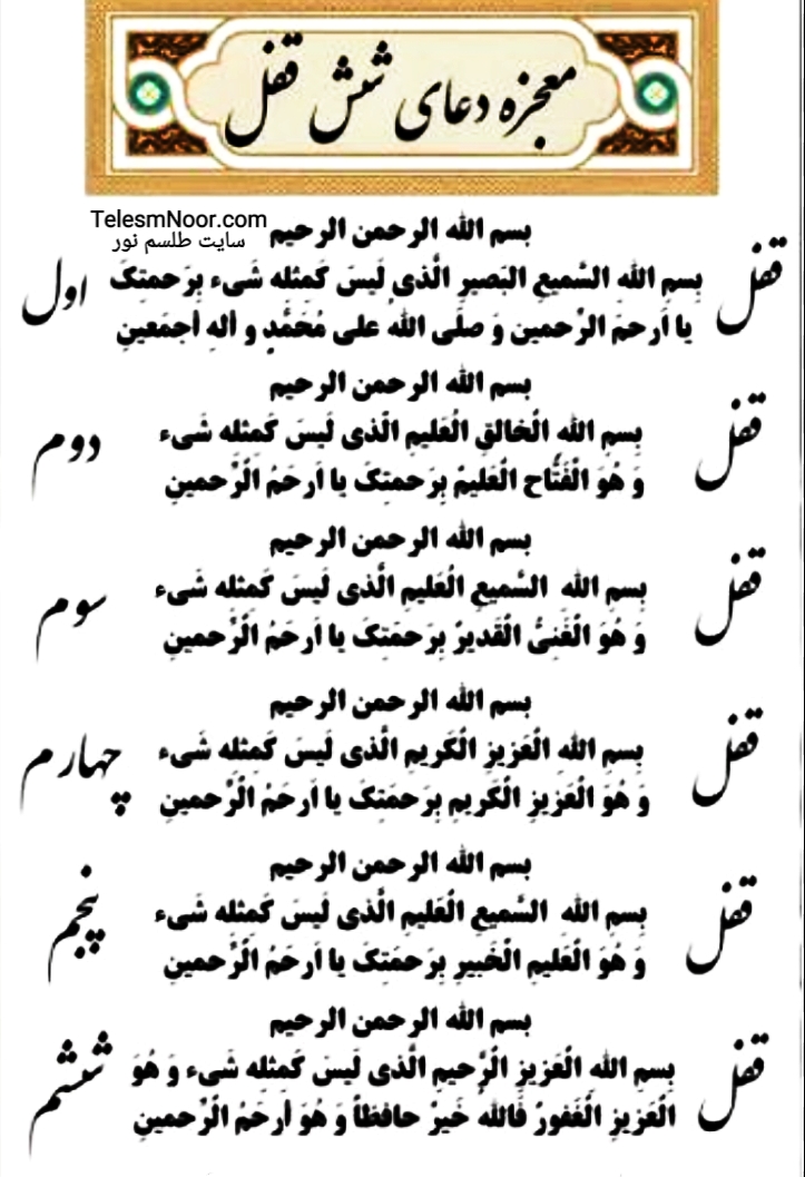 دعای ۶ قفل برای حاجت گرفتن و حل مشکلات و کارگشایی،قدرتمند و مجرب، سایت طلسم نور 2 دعای شش قفل برای حاجت گرفتن و حل مشکلات