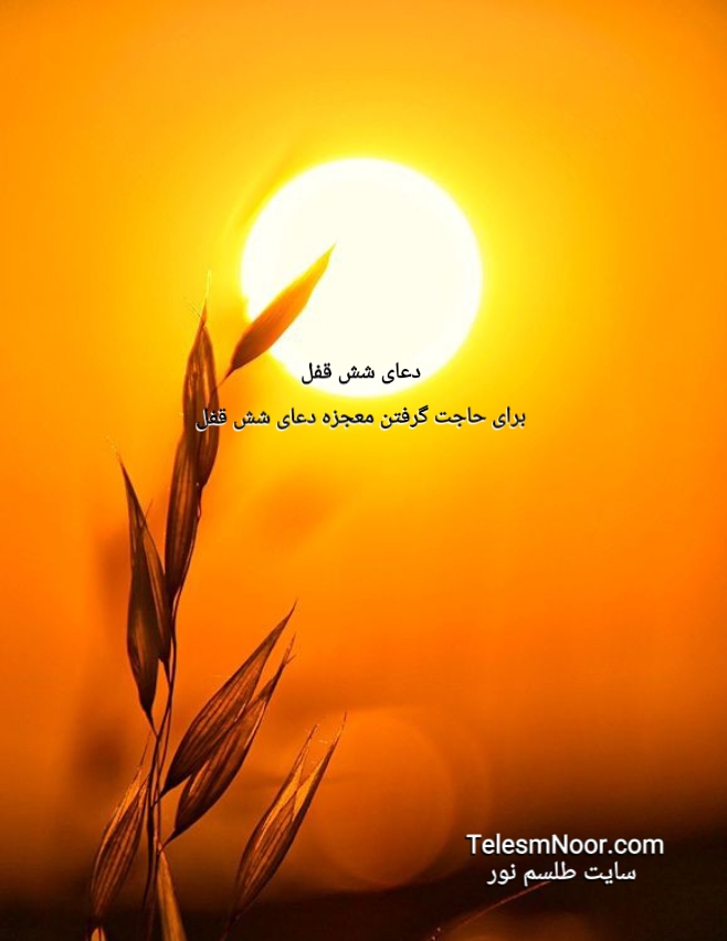 دعای ۶ قفل برای حاجت گرفتن و حل مشکلات و کارگشایی،قدرتمند و مجرب، سایت طلسم نور 1 MEITU ۲۰۲۶۰۵۲۱ ۰۱۲۰۰۱۰۱۱