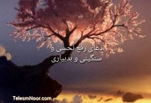 دعای رفع نحسی و سنگینی از خانه و مغازه و دعای رفع بدبیاری و بدشانسی مجرب و صحیح و قدرتمند 15 دعای امسینا برای رفع نحسی و سنگینی از خانه و مغازه و خودمان
