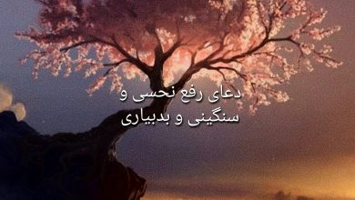 دعای امسینا برای رفع نحسی و سنگینی از خانه و مغازه و خودمان