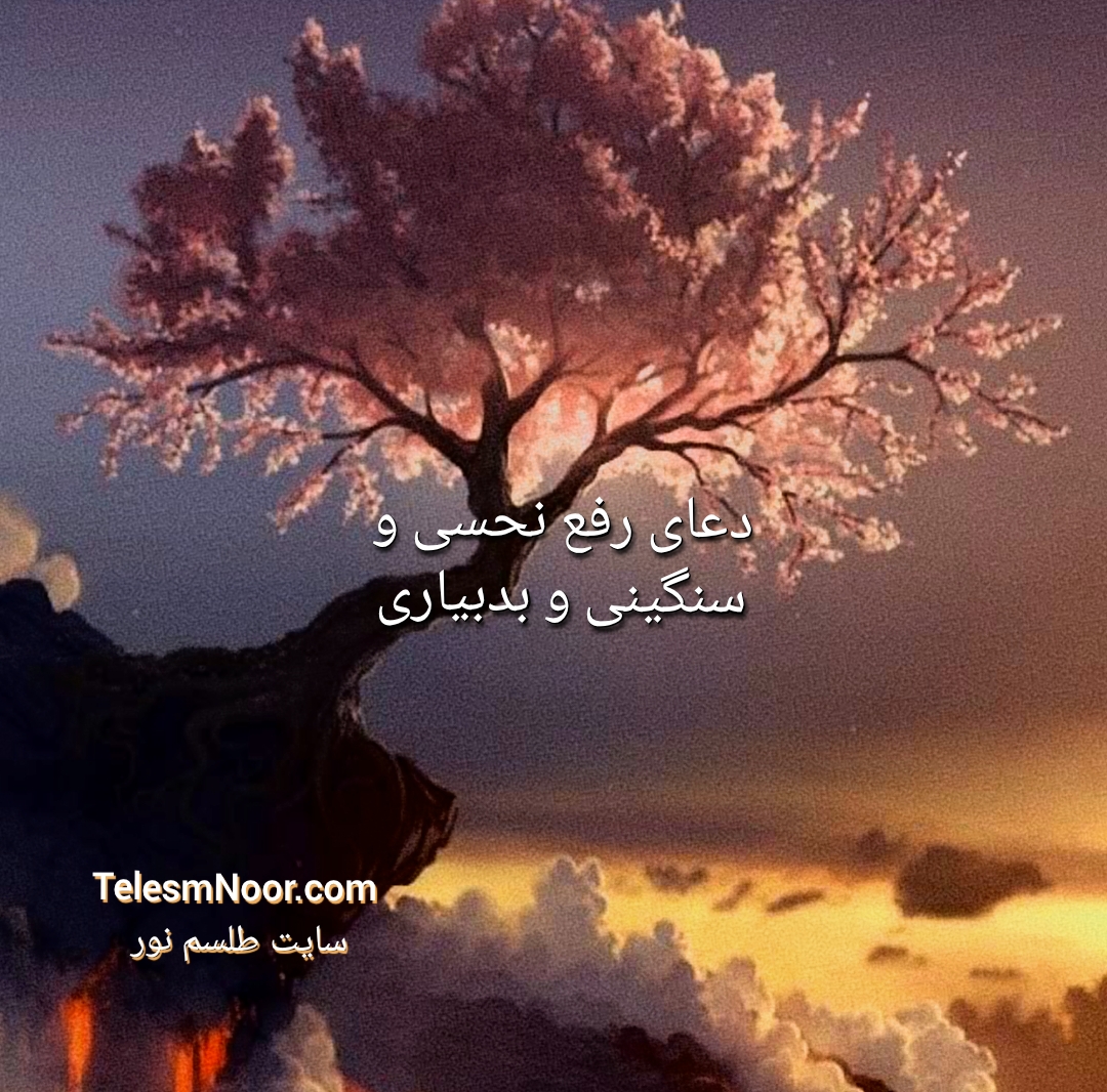 دعای امسینا برای رفع نحسی و سنگینی از خانه و مغازه و خودمان