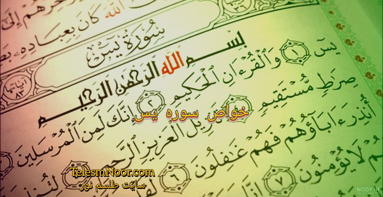 ۸۰ معجزه و آثار و خواص سوره یس ( یاسین ) 1 ۸۰ معجزه سوره یس