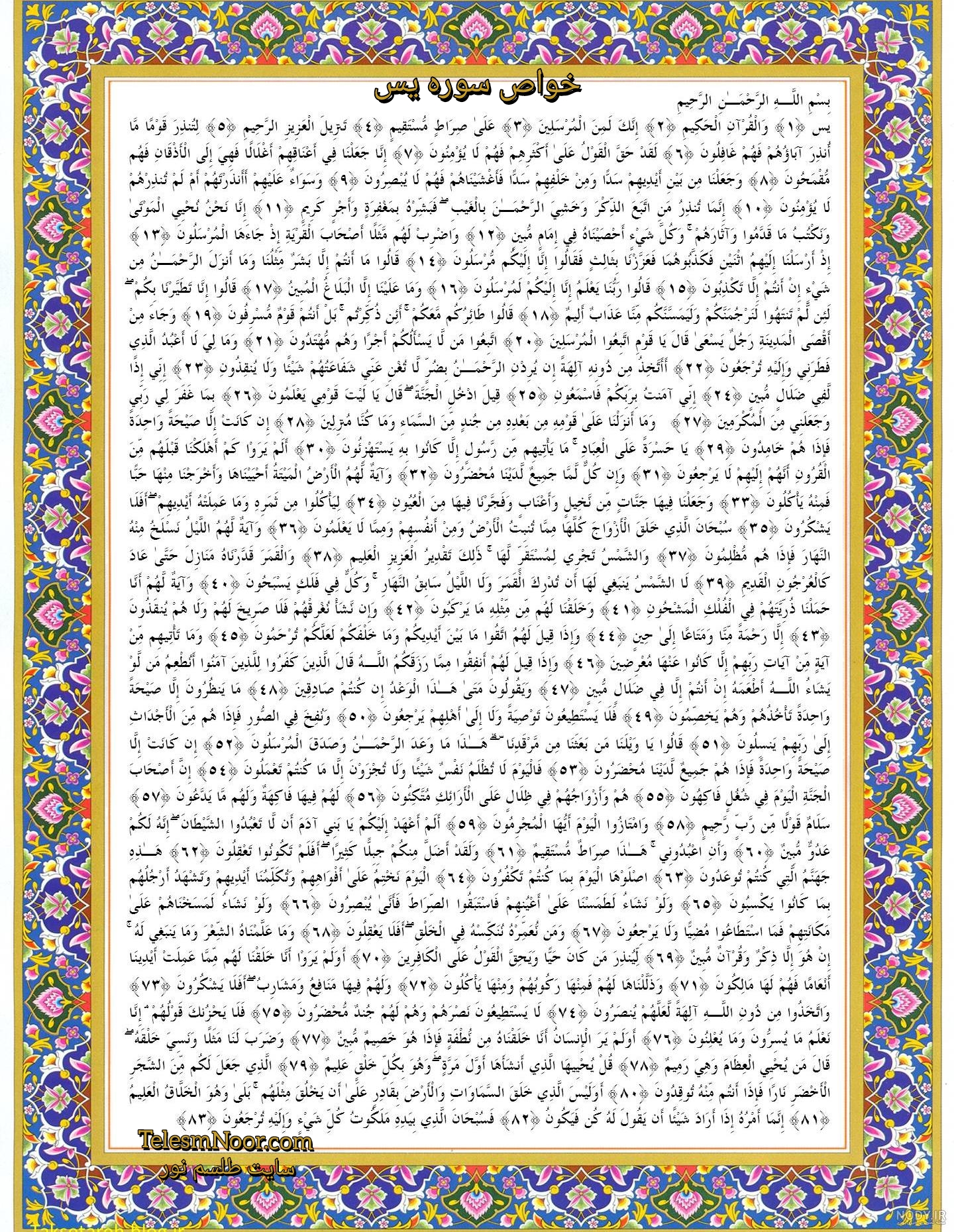 ۸۰ معجزه و آثار و خواص سوره یس ( یاسین ) 3 خواص سوره یس