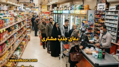قدرتمندترین دعای جذب مشتری برای مغازه و هر نوع کسب و کاری 15 دعای جذب مشتری قوی